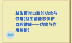 益生菌对口腔的功效与作用(益生菌能够保护口腔健康——功效与作用解析)