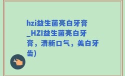 hzi益生菌亮白牙膏_HZI益生菌亮白牙膏，清新口气，美白牙齿)
