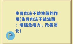 生骨肉冻干益生菌的作用(生骨肉冻干益生菌：增强免疫力，改善消化)