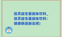 佰灵益生菌固体饮料_佰灵益生菌固体饮料：健康肠道新选择)