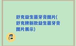 舒克益生菌牙膏图片(舒克牌新款益生菌牙膏图片展示)