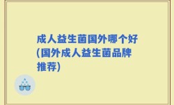成人益生菌国外哪个好(国外成人益生菌品牌推荐)