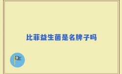 比菲益生菌是名牌子吗