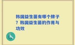 韩国益生菌有哪个牌子？韩国益生菌的作用与功效