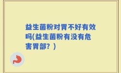 益生菌粉对胃不好有效吗(益生菌粉有没有危害胃部？)
