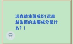 远森益生菌成份(远森益生菌的主要成分是什么？)