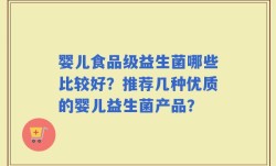 婴儿食品级益生菌哪些比较好？推荐几种优质的婴儿益生菌产品？