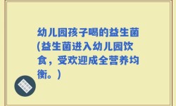 幼儿园孩子喝的益生菌(益生菌进入幼儿园饮食，受欢迎成全营养均衡。)