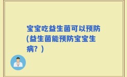 宝宝吃益生菌可以预防(益生菌能预防宝宝生病？)