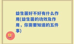 益生菌好不好有什么作用(益生菌的功效及作用，你需要知道的五件事)