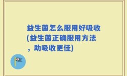益生菌怎么服用好吸收(益生菌正确服用方法，助吸收更佳)