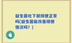 益生菌吃下就排便正常吗(益生菌能改善排便情况吗？)