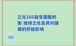 三元166益生菌酸奶衡 独特之处及其对健康的积极影响