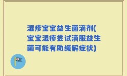 湿疹宝宝益生菌滴剂(宝宝湿疹尝试滴服益生菌可能有助缓解症状)