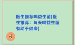 医生推荐喝益生菌(医生推荐：每天喝益生菌有助于健康)