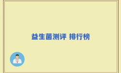 益生菌测评 排行榜