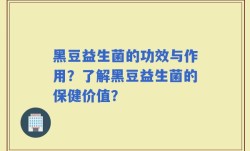黑豆益生菌的功效与作用？了解黑豆益生菌的保健价值？