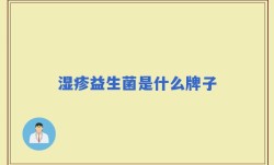 湿疹益生菌是什么牌子