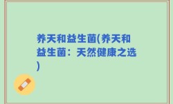 养天和益生菌(养天和益生菌：天然健康之选)