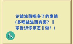 论益生菌喝多了的事情(多喝益生菌有害？專家告诉你该怎麼做！)