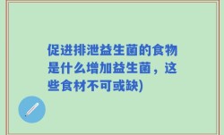 促进排泄益生菌的食物是什么增加益生菌，这些食材不可或缺)