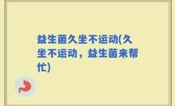 益生菌久坐不运动(久坐不运动，益生菌来帮忙)