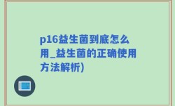 p16益生菌到底怎么用_益生菌的正确使用方法解析)