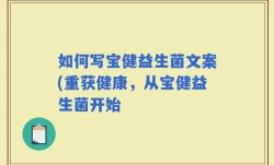 如何写宝健益生菌文案(重获健康，从宝健益生菌开始