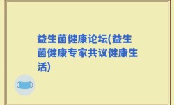 益生菌健康论坛(益生菌健康专家共议健康生活)