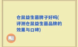 仓鼠益生菌牌子好吗(评测仓鼠益生菌品牌的效果与口碑)