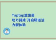Taptap益生菌 助力健康 开启肠道活力新体验