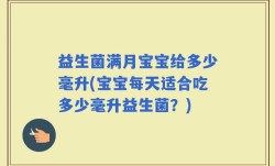 益生菌满月宝宝给多少毫升(宝宝每天适合吃多少毫升益生菌？)