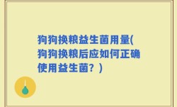 狗狗换粮益生菌用量(狗狗换粮后应如何正确使用益生菌？)