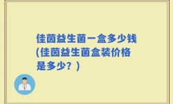 佳茵益生菌一盒多少钱(佳茵益生菌盒装价格是多少？)
