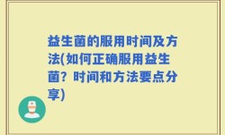 益生菌的服用时间及方法(如何正确服用益生菌？时间和方法要点分享)