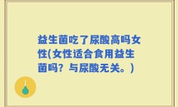 益生菌吃了尿酸高吗女性(女性适合食用益生菌吗？与尿酸无关。)