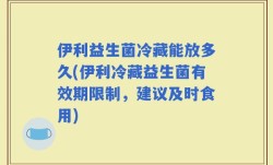 伊利益生菌冷藏能放多久(伊利冷藏益生菌有效期限制，建议及时食用)