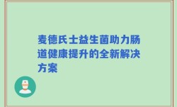 麦德氏士益生菌助力肠道健康提升的全新解决方案
