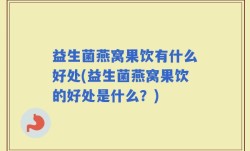 益生菌燕窝果饮有什么好处(益生菌燕窝果饮的好处是什么？)