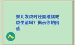 婴儿发烧时还能继续吃益生菌吗？揭示你的困惑