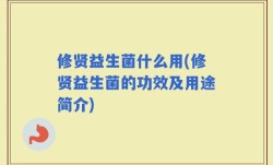 修贤益生菌什么用(修贤益生菌的功效及用途简介)