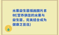 水果益生菌插画图片素材(营养俱佳的水果与益生菌，完美结合成为健康之首选)