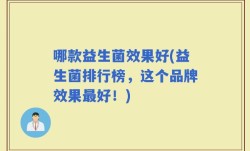 哪款益生菌效果好(益生菌排行榜，这个品牌效果最好！)