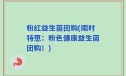 粉红益生菌团购(限时特惠：粉色健康益生菌团购！)
