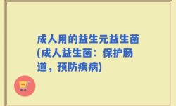 成人用的益生元益生菌(成人益生菌：保护肠道，预防疾病)