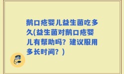 鹅口疮婴儿益生菌吃多久(益生菌对鹅口疮婴儿有帮助吗？建议服用多长时间？)