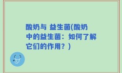 酸奶与 益生菌(酸奶中的益生菌：如何了解它们的作用？)