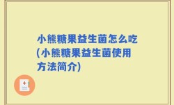 小熊糖果益生菌怎么吃(小熊糖果益生菌使用方法简介)