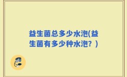 益生菌总多少水泡(益生菌有多少种水泡？)