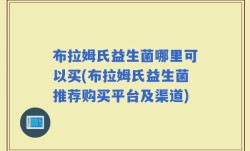 布拉姆氏益生菌哪里可以买(布拉姆氏益生菌推荐购买平台及渠道)